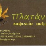 πλατανα-σωτηρος.jpg