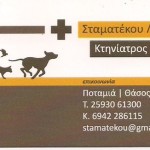ΚΤΗΝΙΑΤΕΙΟ ΣΤΑΜΑΤΕΚΟΥ.jpg