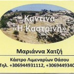 καστρινη.jpg