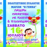 Παιδική παράσταση με κλοούν και ξυλοπόδαρο.