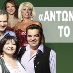 Αντώνιο-πονάει-το-μνημόνιο