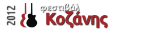 Φεστιβάλ Κοζάνης 2012