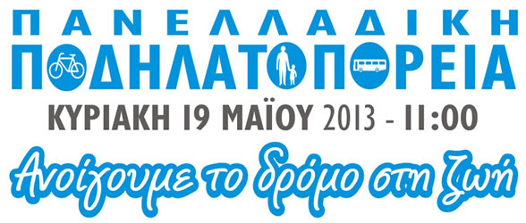 Πανελλαδική Ποδηλατοπορεία 2013 - Η Θάσος συμμετέχει.