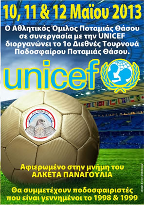  1o ΔΙΕΘΝΕΣ ΤΟΥΡΝΟΥΑ ΠΟΔΟΣΦΑΙΡΟΥ ΠΟΤΑΜΙΑΣ ΘΑΣΟΥ 2013