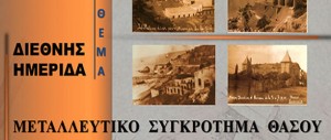 Μεταλλευτικό Συγκρότημα Θάσου - Παλατάκι Λιμεναρίων