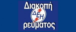 Προσωρινή Διακοπή Ρεύματος ΔΕΗ σε Ραχώνη, Πρίνος, Σωτήρος, Μαριές, Λιμενάρια.οι
