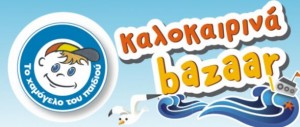 «Το Χαμόγελο του Παιδιού» στη Θάσο.