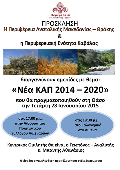 Αφίσα - Νέα ΚΑΠ 2014-2020-SM