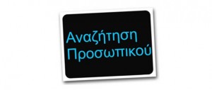ζητειται προσωπικο