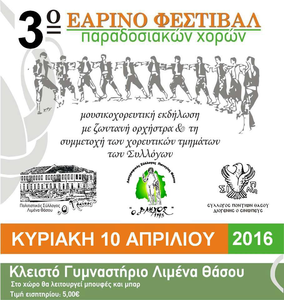 3ο-εαρινο-φεστιβαλ-θασος