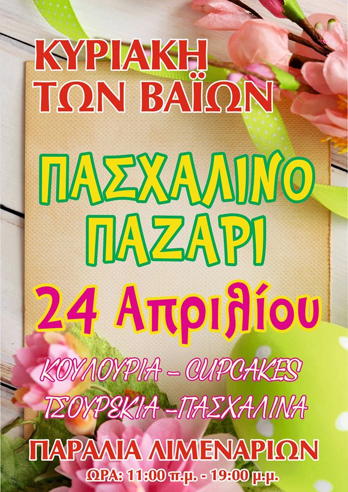 κυριακή-των-βαίων