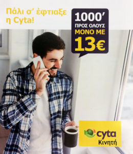 Νέα Προσφορά Cyta Κινητή.