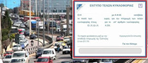 Αναρτήθηκαν τα τέλη κυκλοφορίας στο TAXIS.