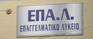 ΕΠΑΛ
