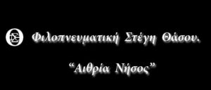 Φιλοπνευματική Στέγη Θάσου